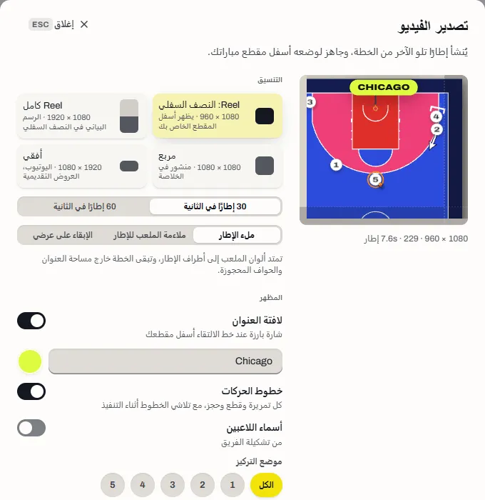 نافذة تصدير الفيديو بصيغها الأربع: النصف السفلي من الريل، والريل الكامل، والمربع، والأفقي.